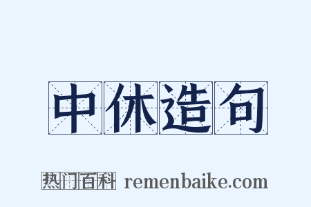 中休造句是什么意思的图片